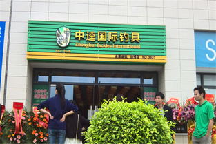 中逵国际钓具连锁总部 中逵国际钓具连锁店