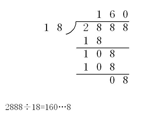 2888除以18的计算公式
