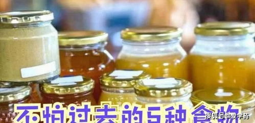 5种食物不会过期,放得越久越有价值