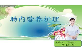 肠内营养支持及护理ppt下载