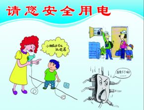 家庭安全用电常识及触电事故处理技巧