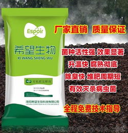 销售希望生物有机肥发酵剂 鸡粪鸭粪猪牛羊粪便秸秆发酵剂腐熟剂