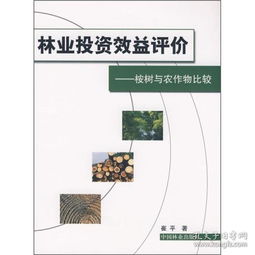桉树种植技术书籍 林业投资效益评价 桉树与农作物比较