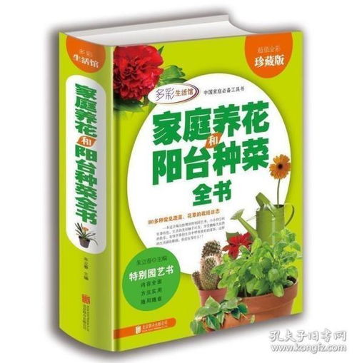 2正版 学会家庭养花和阳台种菜全书全彩珍藏版 花卉圣经室内植物养花大全的图书籍 家庭养花实用宝典养花书籍种菜书籍