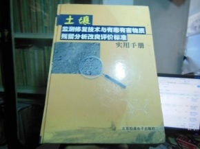 土壤监测修复技术与有毒有害物质残留分析改良评价标准实用手册上册