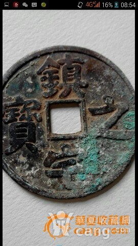 镇宅之宝