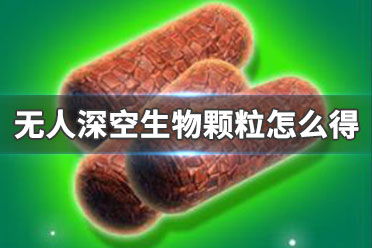 无人深空问答攻略 无人深空教程 无人深空常见问题
