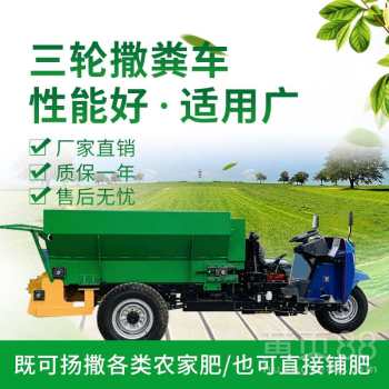 【三轮撒粪车小型撒粪车大棚撒肥机农用三轮撒肥机】- 黄页88网