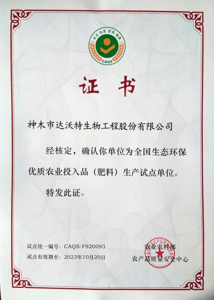 农用酵素和酵素有机肥生产企业列入首批全国生态环保优质农业投入品 肥料 生产试点企业