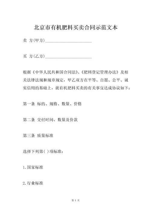 北京市有机肥料买卖合同示范文本下载 Word模板 爱问共享资料
