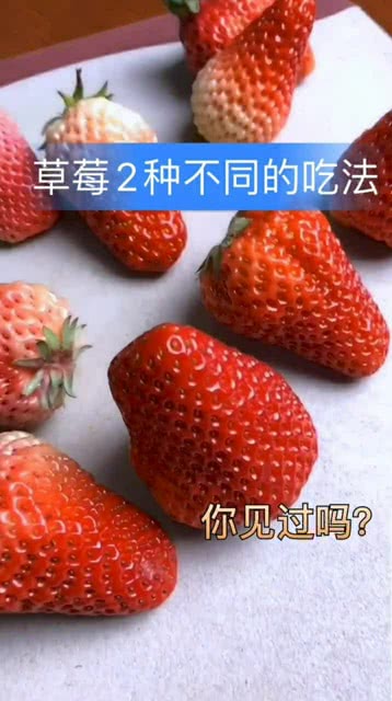 草莓的两种做法,你见过吗