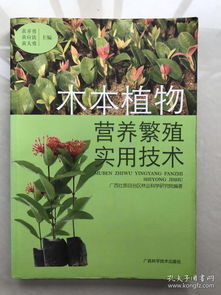 木本植物营养繁殖实用技术