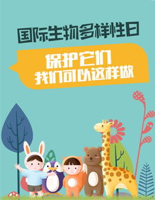 国际生物多样性日 保护它们,我们可以这样做