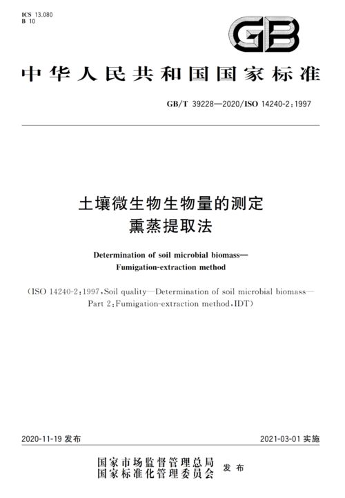 监测好国标 土壤微生物生物量的测定 熏蒸提取法 GB T 39228 2023 发布