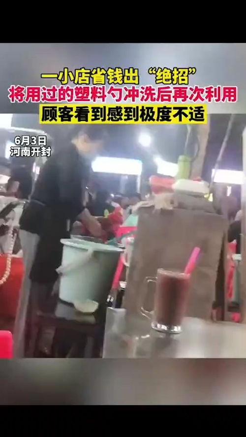 竟将用过的塑料勺冲洗后再次利用,顾客看到感到极度不适