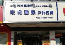 河源渔具店