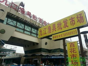 威海鱼具批发市场在哪里 要最大的正规的渔具批发市场