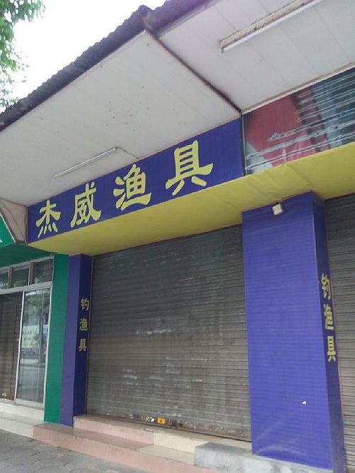 出口渔具专卖店怎样进货最牢靠