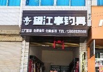 昆明渔具店