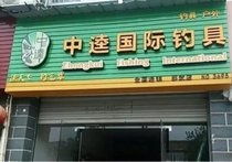 中逵钓具连锁