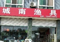绵阳渔具店